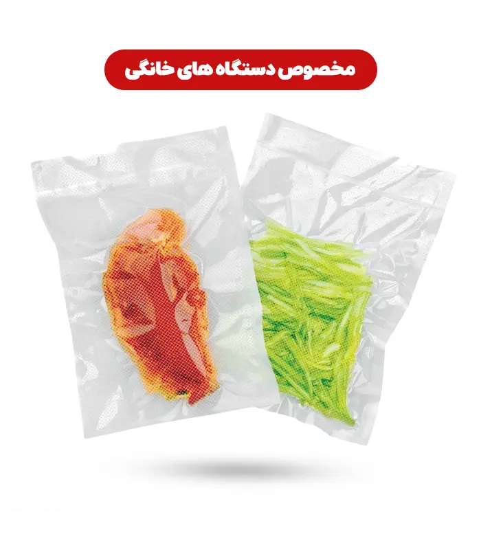 پاکت-وکیوم-آج-دار-دو-رو-شفاف-111111