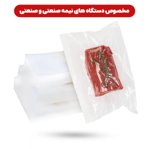 پاکت وکیوم دو رو شفاف